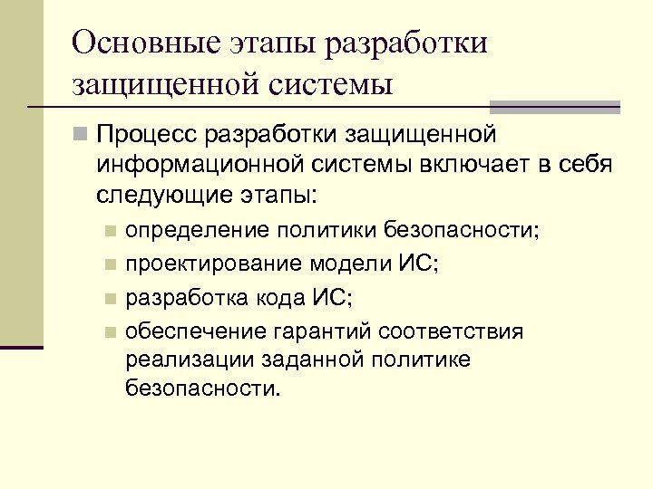 Основные этапы разработки защищенной системы n Процесс разработки защищенной информационной системы включает в себя