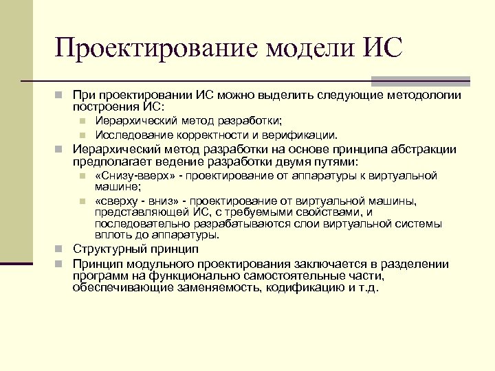 Проектирование модели ИС n При проектировании ИС можно выделить следующие методологии построения ИС: n