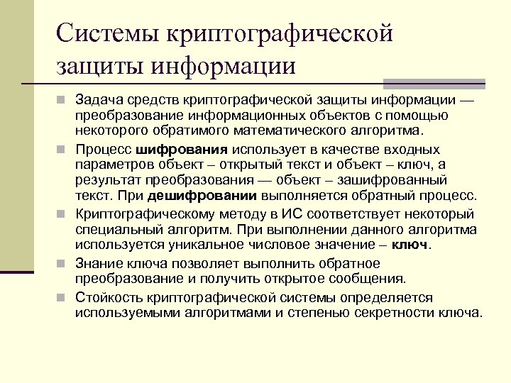 Системы криптографической защиты информации n Задача средств криптографической защиты информации — n n преобразование