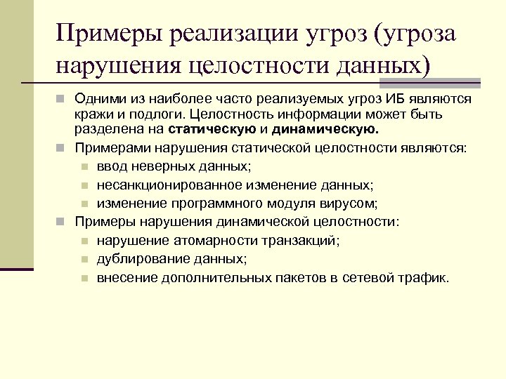Примеры реализации угроз (угроза нарушения целостности данных) n Одними из наиболее часто реализуемых угроз