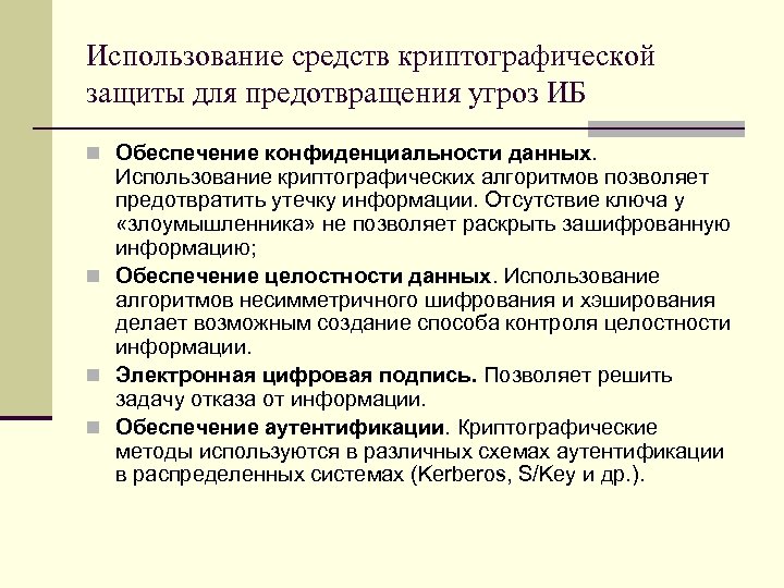 Использование средств криптографической защиты для предотвращения угроз ИБ n Обеспечение конфиденциальности данных. Использование криптографических