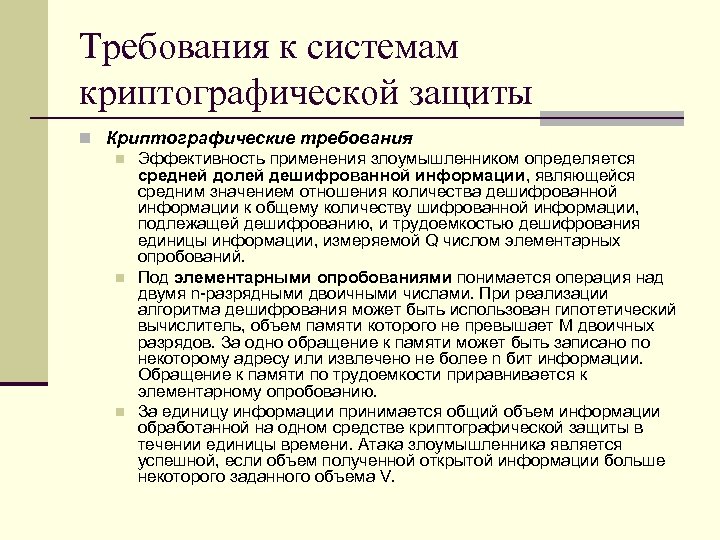 Требования к системам криптографической защиты n Криптографические требования n Эффективность применения злоумышленником определяется средней