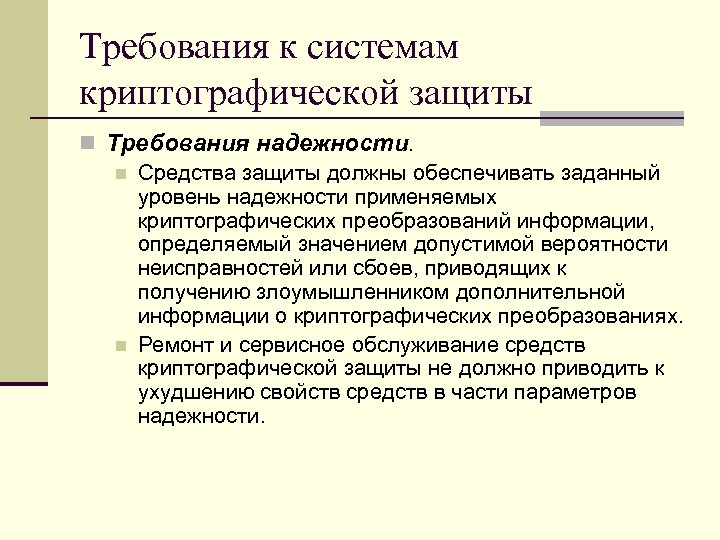 Требования к системам криптографической защиты n Требования надежности. n Средства защиты должны обеспечивать заданный