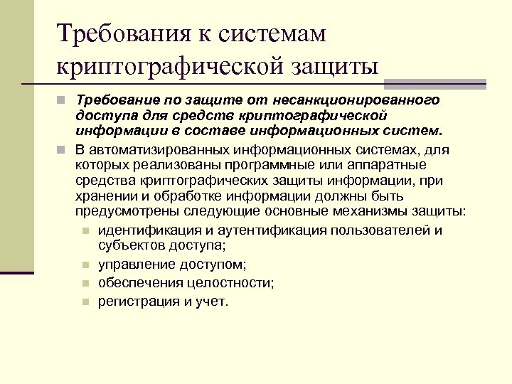 Требование к защите. Криптографическая защита от несанкционированных воздействий. Требования по защите информации от несанкционированных угроз. По по Требованию защиты. Криптографическое воздействие от несанкционированных воздействий.