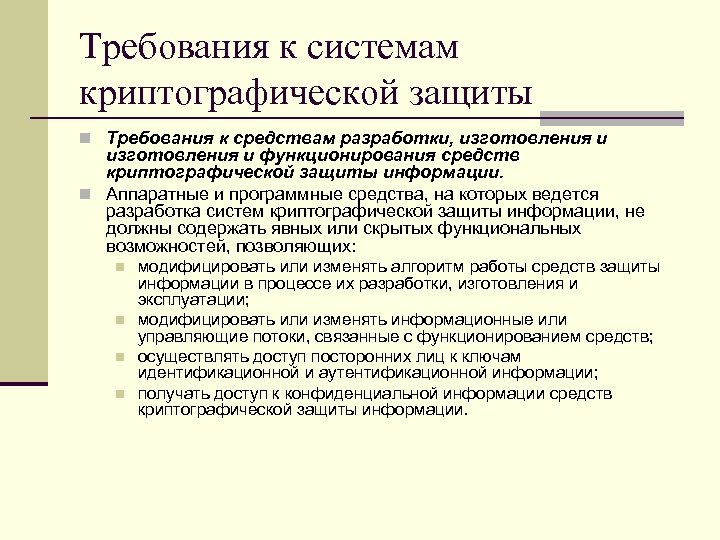 Требования к системам криптографической защиты n Требования к средствам разработки, изготовления и функционирования средств