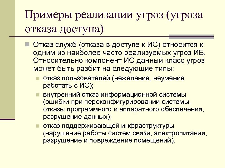 Опасность отказов. Примеры реализации угроз. Особенности и примеры реализации угрозы. Угрозы пример исполнения угрозы. Угроза отказа служб может быть разбита на следующие типы.