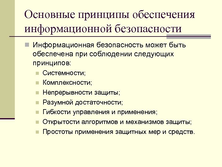 Основные принципы обеспечения информационной безопасности n Информационная безопасность может быть обеспечена при соблюдении следующих