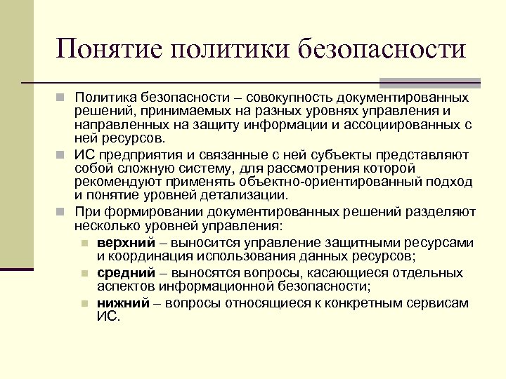 Понятие политики безопасности n Политика безопасности – совокупность документированных решений, принимаемых на разных уровнях