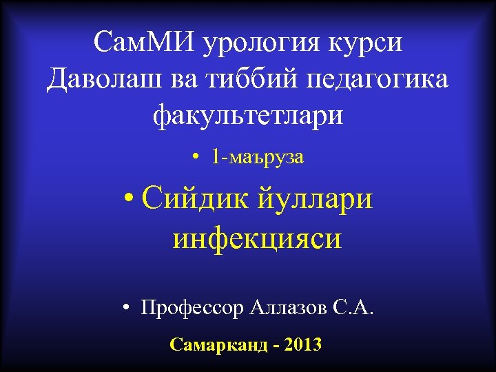 Сам. МИ урология курси Даволаш ва тиббий педагогика факультетлари • 1 -маъруза • Сийдик
