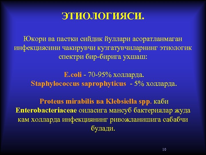 ЭТИОЛОГИЯСИ. Юкори ва пастки сийдик йуллари асоратланмаган инфекциясини чакирувчи кузгатувчиларнинг этиологик спектри бир-бирига ухшаш: