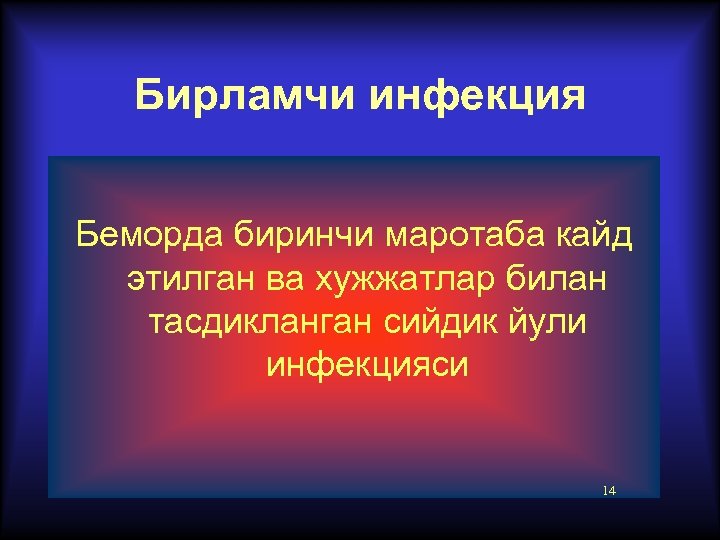 Бирламчи инфекция Беморда биринчи маротаба кайд этилган ва хужжатлар билан тасдикланган сийдик йули инфекцияси