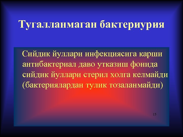 Тугалланмаган бактериурия Сийдик йуллари инфекциясига карши антибактериал даво утказиш фонида сийдик йуллари стерил холга