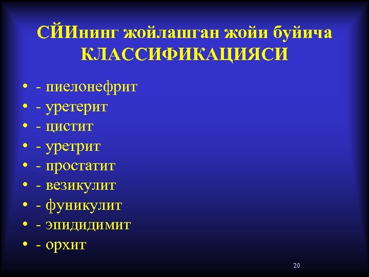 СЙИнинг жойлашган жойи буйича КЛАССИФИКАЦИЯСИ • • • - пиелонефрит - уретерит - цистит