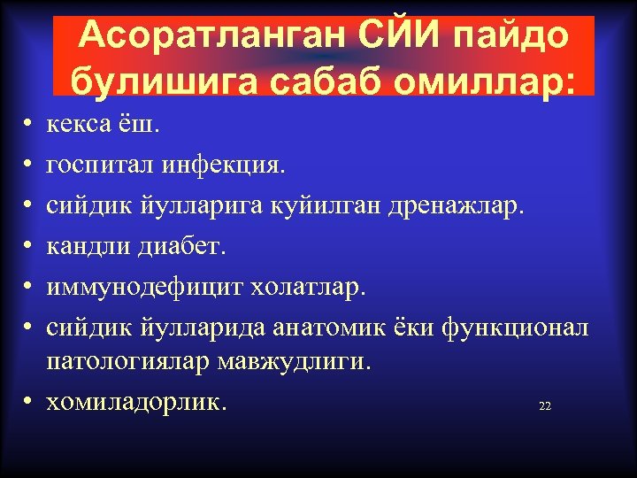 Асоратланган СЙИ пайдо булишига сабаб омиллар: • • • кекса ёш. госпитал инфекция. сийдик