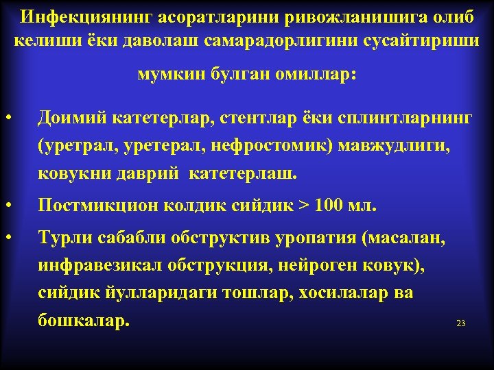 Инфекциянинг асоратларини ривожланишига олиб келиши ёки даволаш самарадорлигини сусайтириши мумкин булган омиллар: • Доимий
