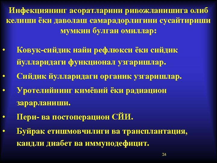 Инфекциянинг асоратларини ривожланишига олиб келиши ёки даволаш самарадорлигини сусайтириши мумкин булган омиллар: • Ковук-сийдик