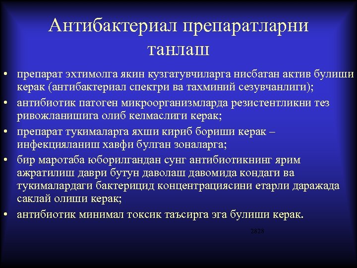 Антибактериал препаратларни танлаш • препарат эхтимолга якин кузгатувчиларга нисбатан актив булиши керак (антибактериал спектри