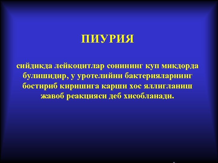 Пиурия. Пиурия характерна для. Заболевание сопровождающееся пиурией. Пиурия анализ. Пиурия причины.