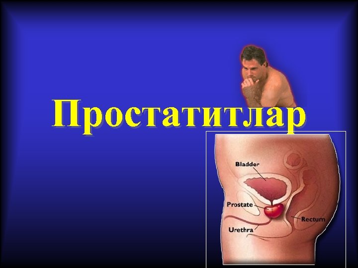 Простатитлар 