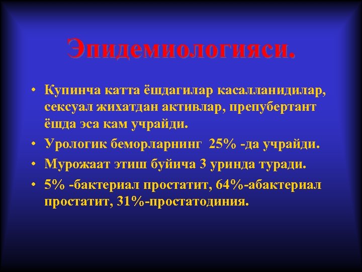 Эпидемиологияси. • Купинча катта ёшдагилар касалланидилар, сексуал жихатдан активлар, препубертант ёшда эса кам учрайди.