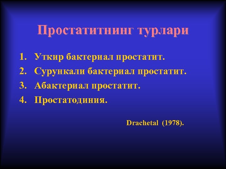 Простатитнинг турлари 1. 2. 3. 4. Уткир бактериал простатит. Сурункали бактериал простатит. Абактериал простатит.
