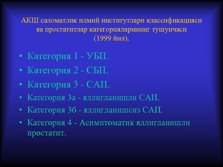 АКШ саломатлик илмий институтлари классификацияси ва простатитлар категорияларининг тушунчаси (1999 йил). • Категория 1