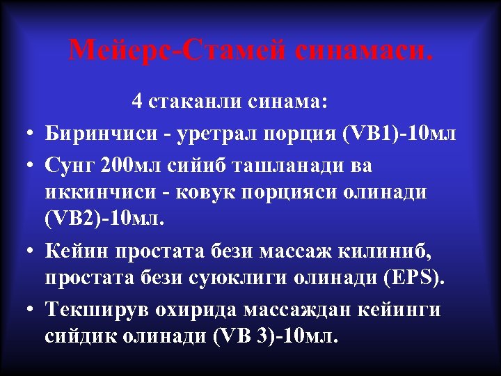 Мейерс-Стaмей синамаси. • • 4 стаканли синама: Биринчиси - уретрал порция (VB 1)-10 мл