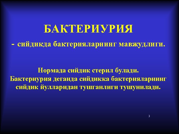 Бактериурия антибиотик. Бактериурия. Транзиторная бактериурия. Бактериурия норма.