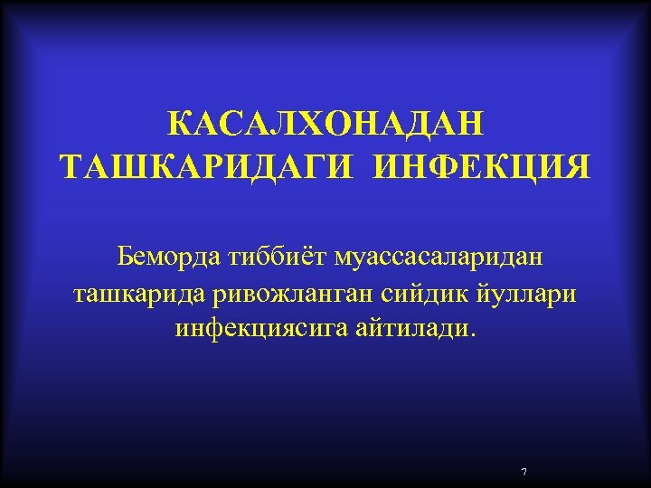 КАСАЛХОНАДАН ТАШКАРИДАГИ ИНФЕКЦИЯ Беморда тиббиёт муассасаларидан ташкарида ривожланган сийдик йуллари инфекциясига айтилади. 7 