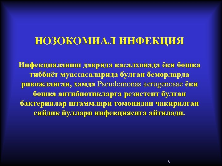 НОЗОКОМИАЛ ИНФЕКЦИЯ Инфекцияланиш даврида касалхонада ёки бошка тиббиёт муассасаларида булган беморларда ривожланган, хамда Pseudomonas