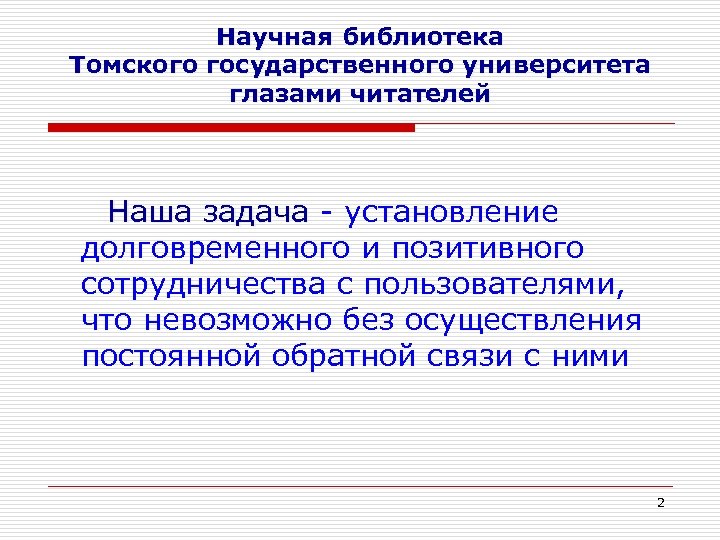 Научная библиотека Томского государственного университета глазами читателей Наша задача - установление долговременного и позитивного
