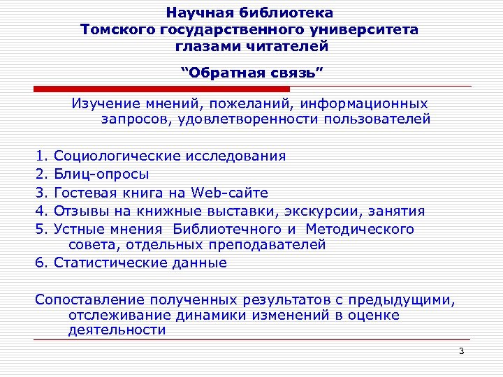 Научная библиотека Томского государственного университета глазами читателей “Обратная связь” Изучение мнений, пожеланий, информационных запросов,