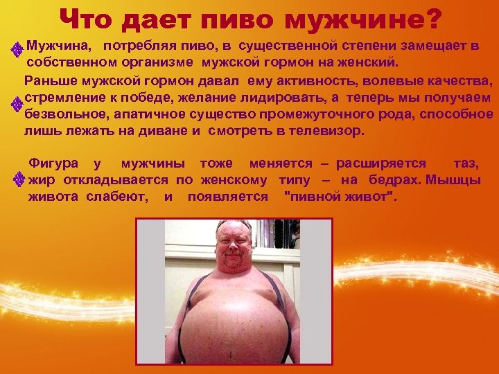 Что дает пиво мужчине? Мужчина, потребляя пиво, в существенной степени замещает в собственном организме