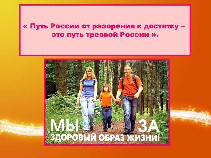  « Путь России от разорения к достатку – это путь трезвой России »