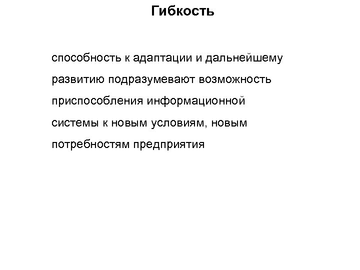 Гибкость способность к адаптации и дальнейшему развитию подразумевают возможность приспособления информационной системы к новым