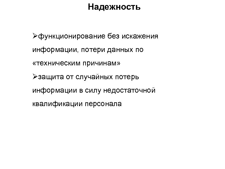 Надежность функционирование без искажения информации, потери данных по «техническим причинам» защита от случайных потерь