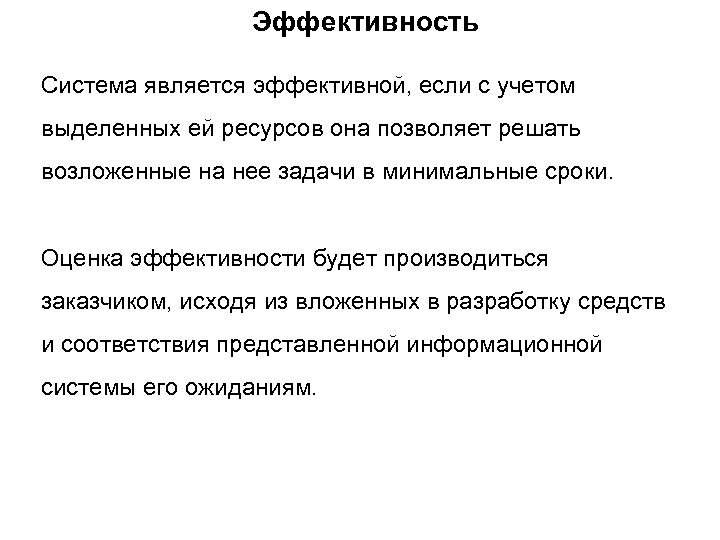 Эффективность Система является эффективной, если с учетом выделенных ей ресурсов она позволяет решать возложенные