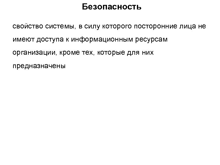 Безопасность свойство системы, в силу которого посторонние лица не имеют доступа к информационным ресурсам