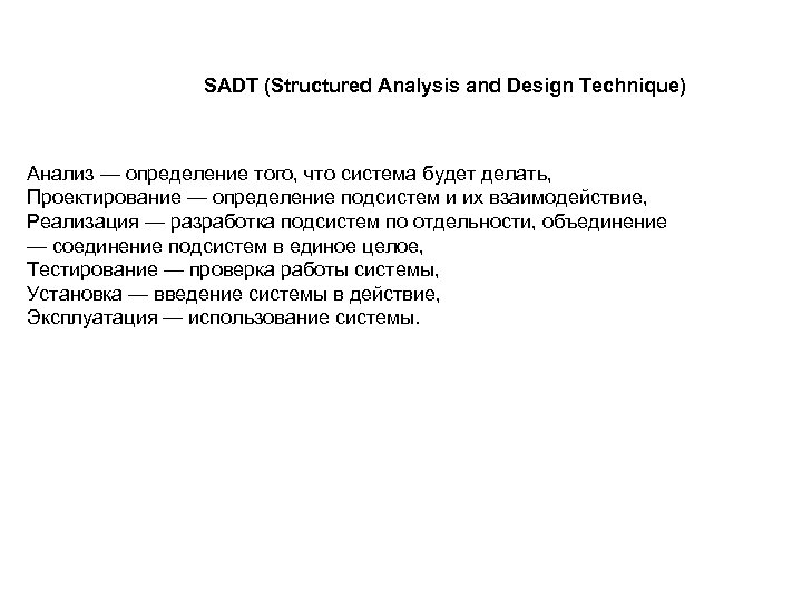 SADT (Structured Analysis and Design Technique) Анализ — определение того, что система будет делать,