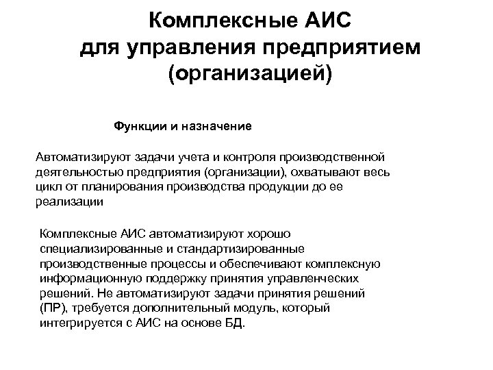 Комплексные АИС для управления предприятием (организацией) Функции и назначение Автоматизируют задачи учета и контроля