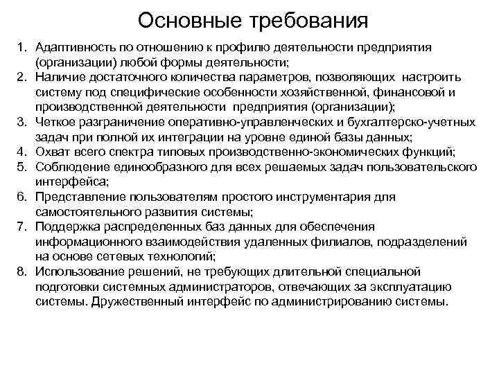 Основные требования 1. Адаптивность по отношению к профилю деятельности предприятия (организации) любой формы деятельности;