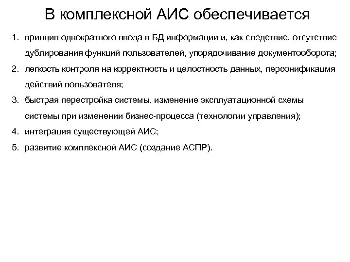 В комплексной АИС обеспечивается 1. принцип однократного ввода в БД информации и, как следствие,