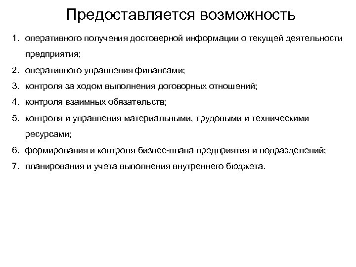 Предоставляется возможность 1. оперативного получения достоверной информации о текущей деятельности предприятия; 2. оперативного управления