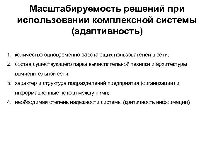 Масштабируемость решений при использовании комплексной системы (адаптивность) 1. количество одновременно работающих пользователей в сети;