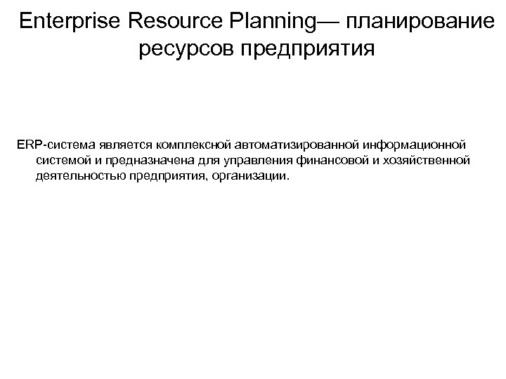 Enterprise Resource Planning— планирование ресурсов предприятия ERP-система является комплексной автоматизированной информационной системой и предназначена