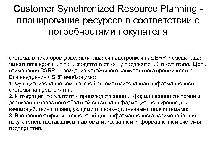 Customer Synchronized Resource Planning - планирование ресурсов в соответствии с потребностями покупателя система, в