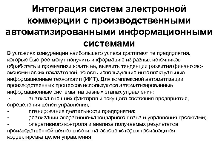 Интеграция систем электронной коммерции с производственными автоматизированными информационными системами В условиях конкуренции наибольшего успеха