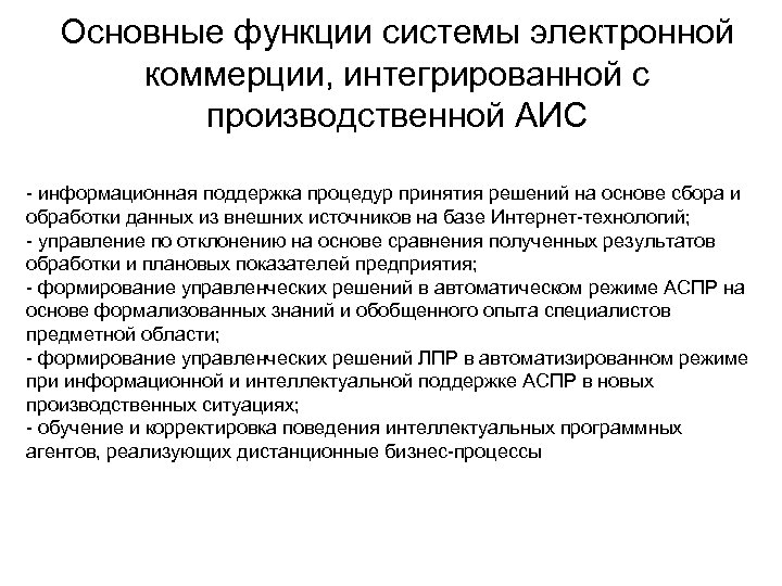 Основные функции системы электронной коммерции, интегрированной с производственной АИС - информационная поддержка процедур принятия