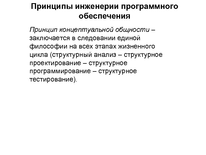 Принципы инженерии программного обеспечения Принцип концептуальной общности – заключается в следовании единой философии на