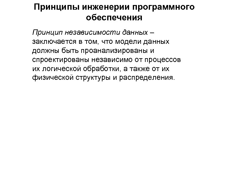 Принципы инженерии программного обеспечения Принцип независимости данных – заключается в том, что модели данных